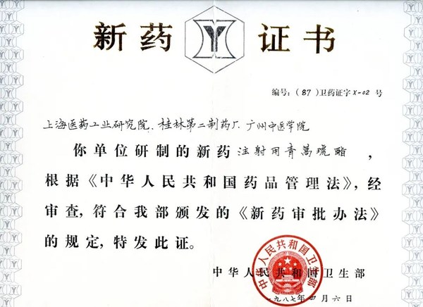1987年注射用青蒿琥酯獲頒中國衛生部X-02號新藥證書