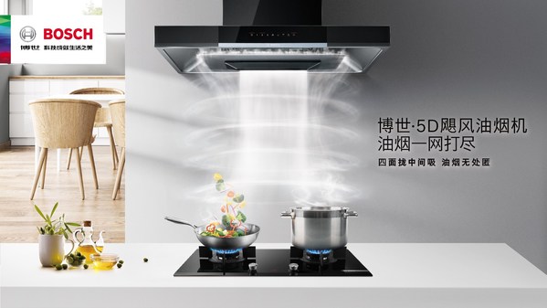 爆炒也輕松？全新博世5D颶風油煙機開啟立體凈煙新時代