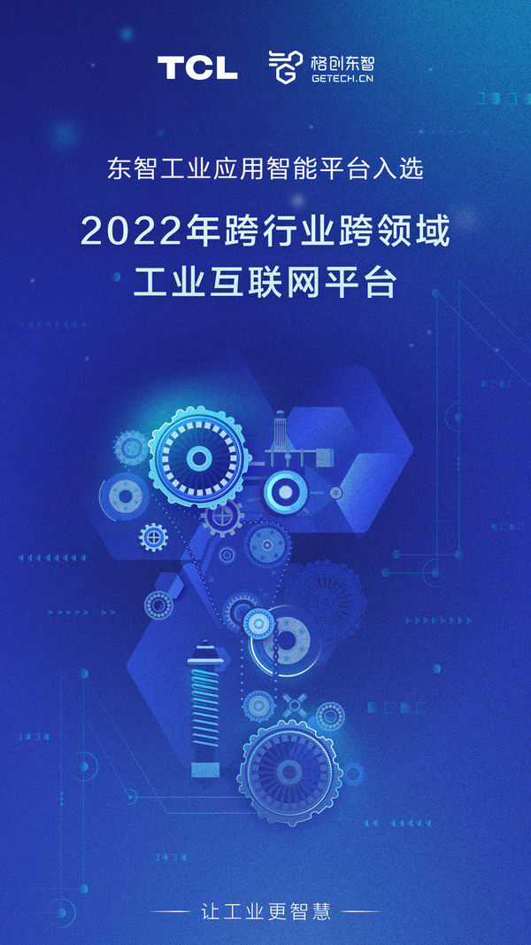 格創東智入選工信部 "2022年跨行業跨領域工業互聯網平臺"