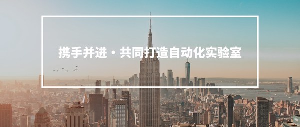 青軟青之完成A+輪融資，將與高瓴創投攜手拓展實驗室自動化市場