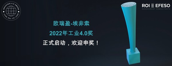 瑞歐盈-埃非索（ROI-EFESO）2022年工業4.0獎正式啟動