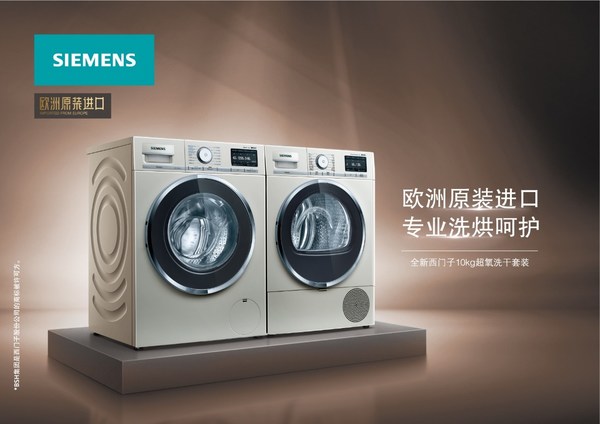西門子歐韻系列超氧洗干套裝上新，低溫科技突破衣物奢護界限
