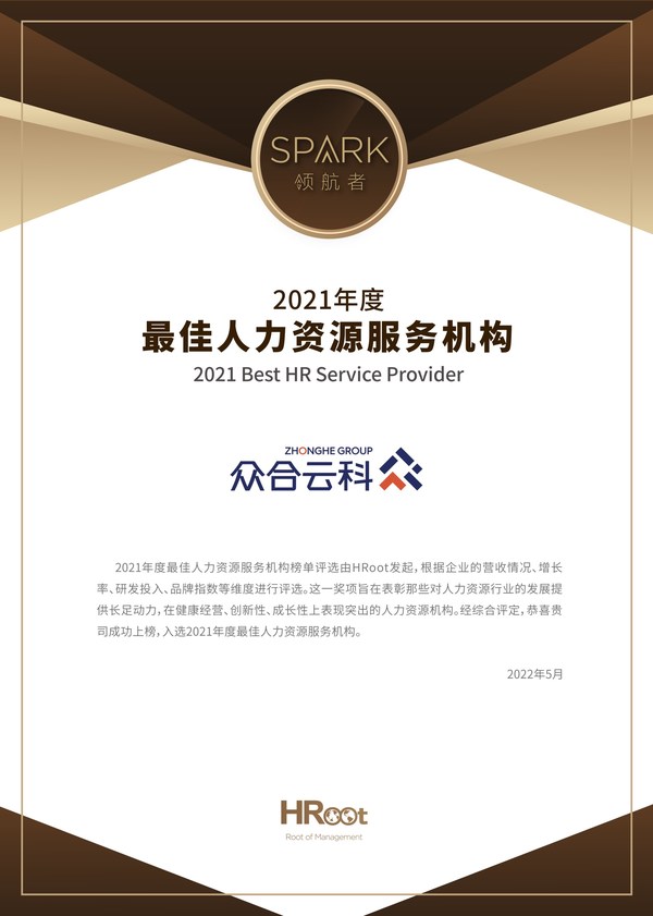眾合云科榮獲HRoot2021年度最佳人力資源服務機構