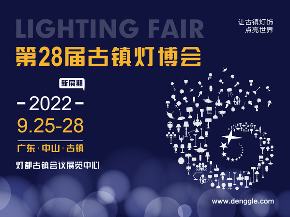 破局盛啟，第28屆古鎮燈博會新展期定于2022.9.25-28，雙線助力廠商無縫對接