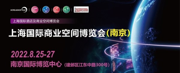 SHOP PLUS上海國際商業空間博覽會將于8月25-27日開展
