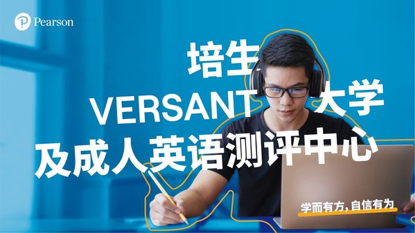 培生VERSANT考試拓寬應用場景，AI評分服務考生學術語言測評需求