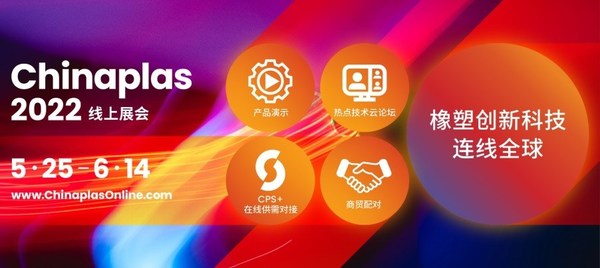 CHINAPLAS線上展會今日啟動 足不出戶發現全球熱點橡塑科技