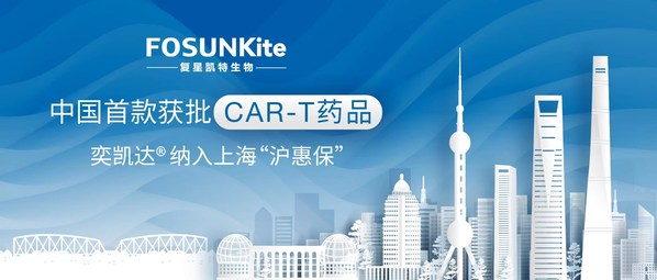 復星凱特CAR-T產品奕凱達(R)獲納入2022版上海"滬惠保"