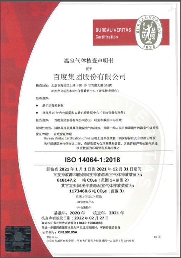 必維認證為百度頒發溫室氣體核查聲明，踐行社會責任和減碳行動