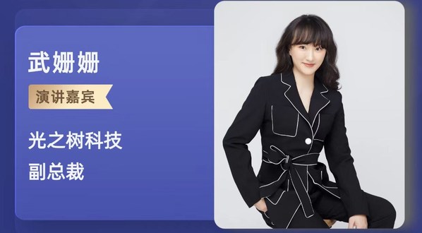 光之樹科技副總裁武姍姍：解鎖隱私計算應用新場景