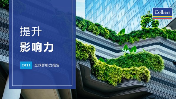 高力國際發布全球影響力報告 強化提升建成環境舉措