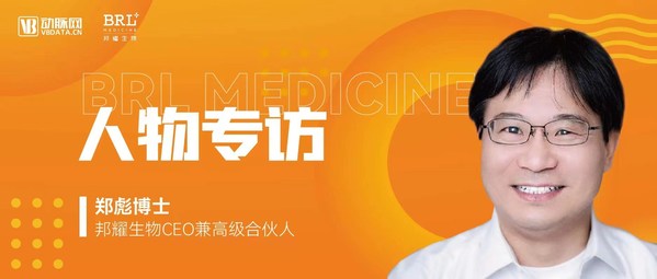 邦耀生物CEO鄭彪博士接受動脈網專訪