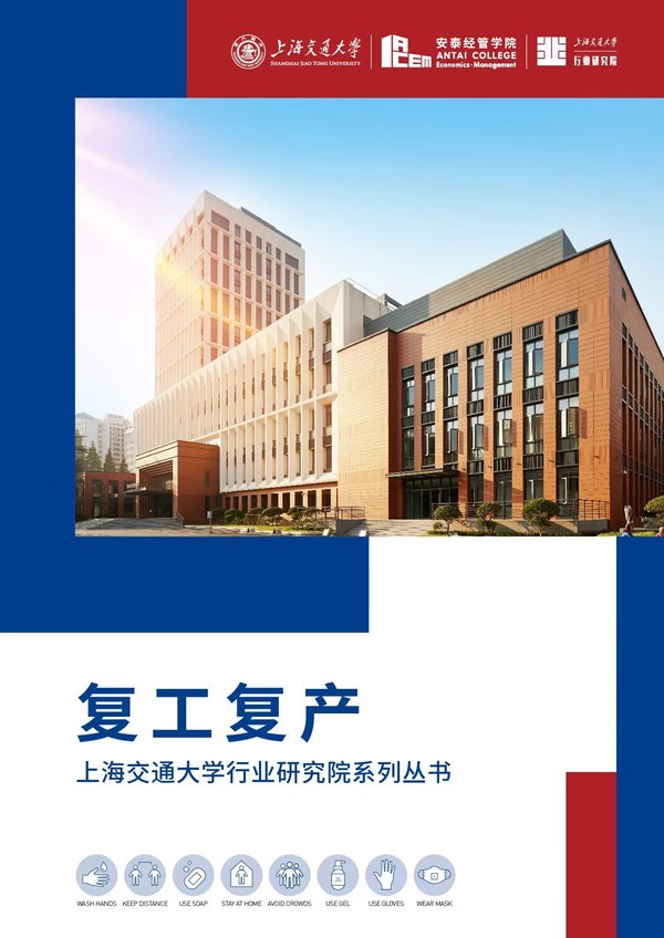 關鍵行業、熱點話題，上海交大行業研究院聚智助力復工復產