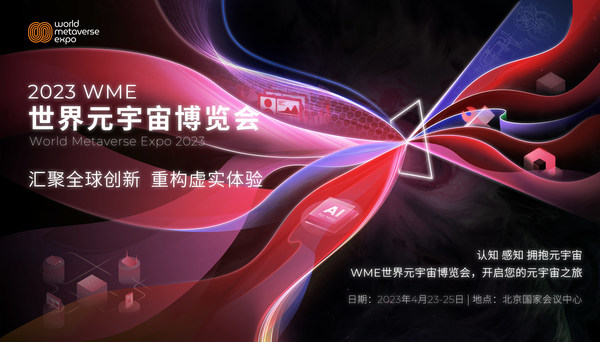 匯聚全球創新，重構虛實體驗，2023WME世界元宇宙博覽會重磅發布