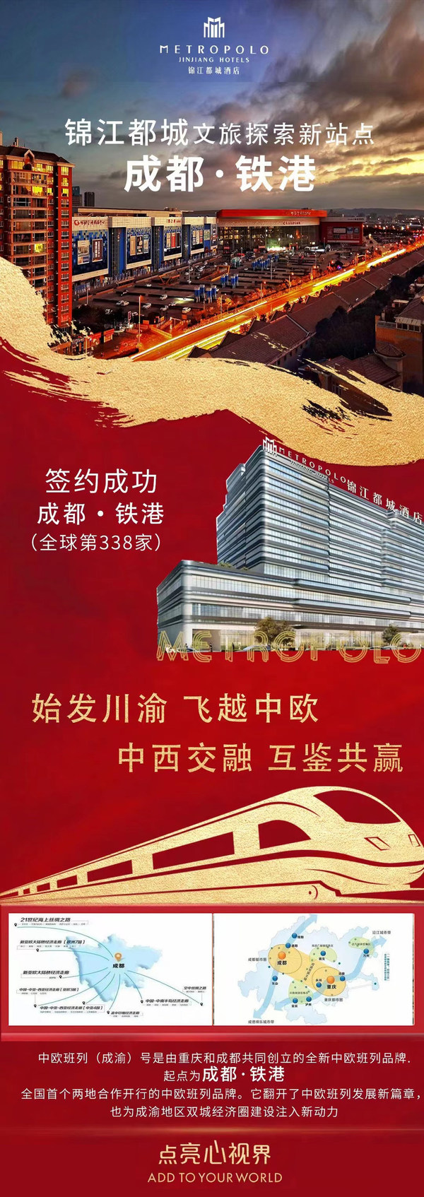 落子青白江區，錦江都城酒店迎來國際化文旅探索新站點