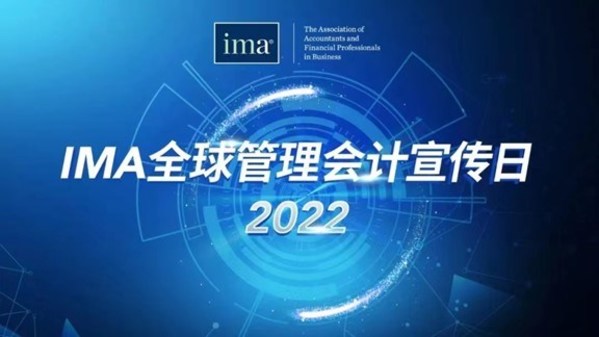 IMA"全球管理會計宣傳日"主題活動圓滿收官