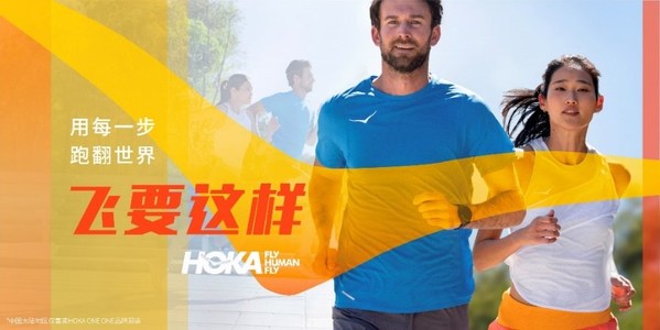 飛要這樣：HOKA ONE ONE(R)宣布煥新全球品牌形象