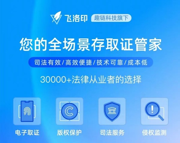 趣鏈科技區塊鏈數據價值保護平臺"飛洛印"618活動來襲