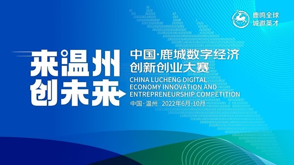 "來溫州 創未來"中國-鹿城數字經濟創新創業大賽正式啟動