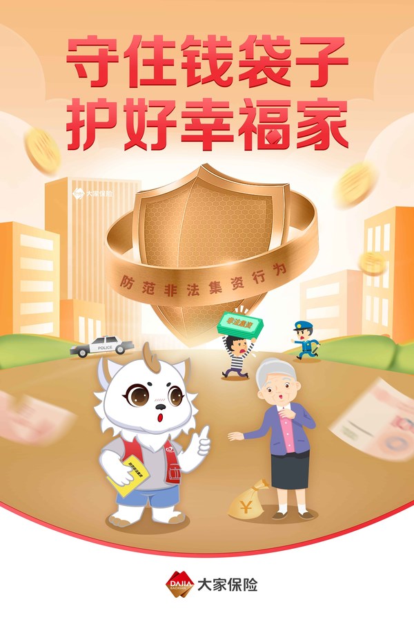 大家保險集團開展2022年度防范非法集資宣傳月活動