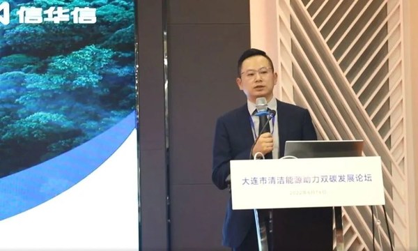 信華信“雙碳+”大腦亮相“大連市清潔能源助力雙碳發展論壇”