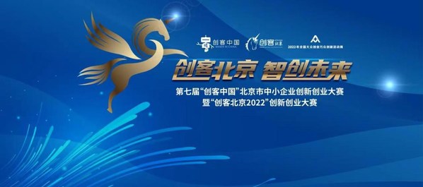 "創客北京2022"創新創業大賽等各企業到來