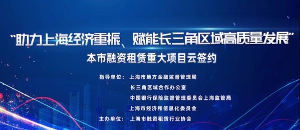 仲利國際受邀出席上海融資租賃重大項目云簽約活動