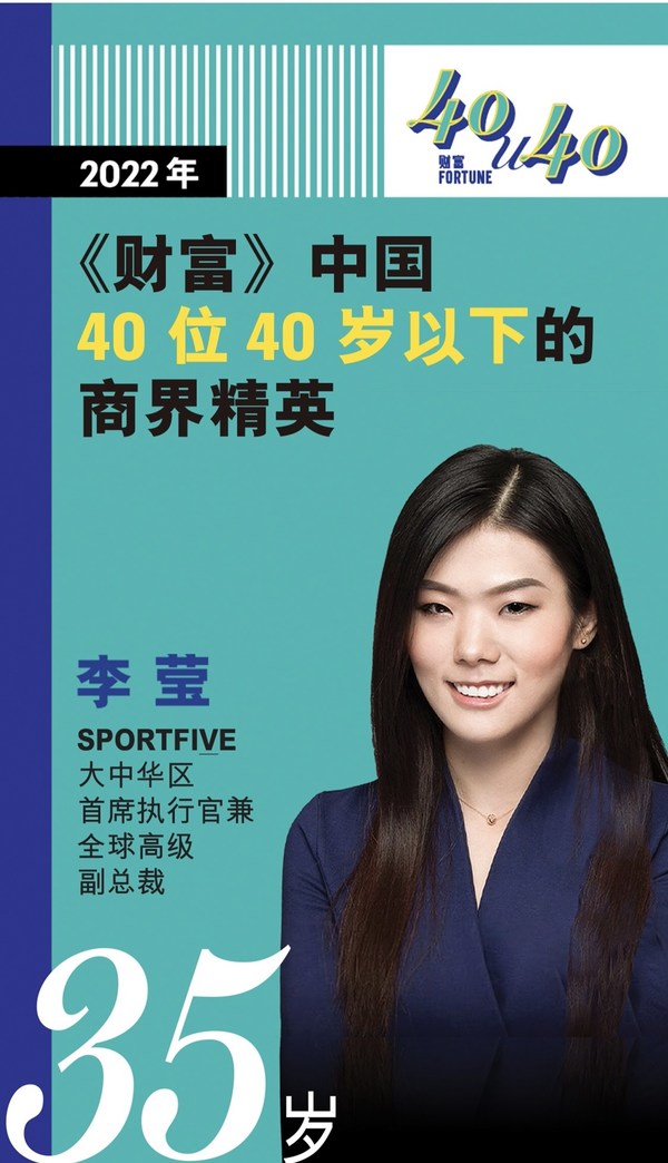 SPORTFIVE李瑩榮登"2022年《財富》中國40位40歲以下的商界精英"榜單