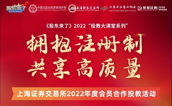 東吳證券上交所會員合作投教活動： “擁抱注冊制 共享高質量”系列主題宣講活動成功舉辦