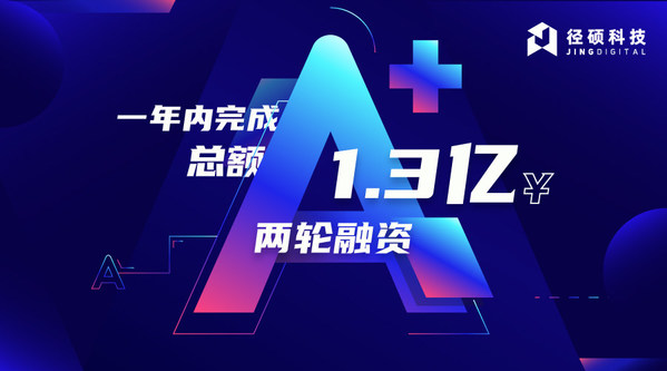 徑碩科技：一年內完成總額1.3億人民幣兩輪融資