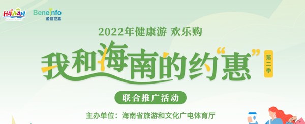 海南省旅文廳聯合盈信世嘉等企業全力打造海南約"惠"活動