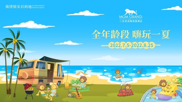 三亞美高梅度假酒店全年齡段嗨玩一夏