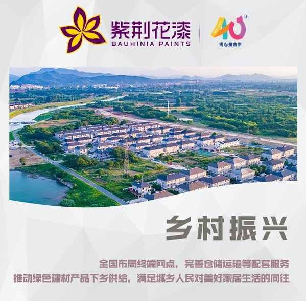 助力鄉村振興，民族品牌紫荊花攜