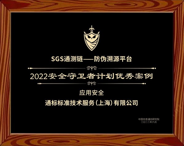 SGS通測鏈獲中國信通院授予"2022安全守衛者計劃優秀案例"獎項
