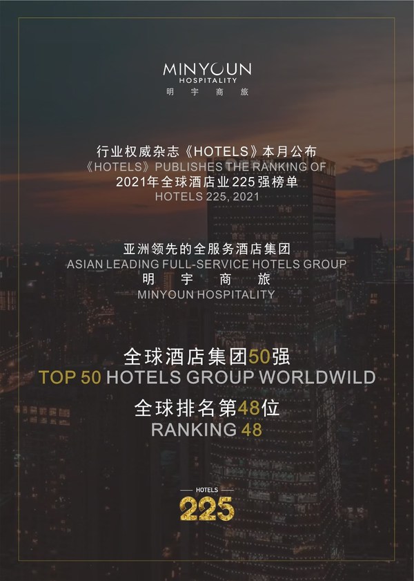 全新里程碑：明宇商旅挺進《HOTELS》全球酒店業五十強
