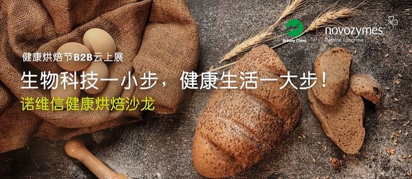 諾維信健康烘焙沙龍亮相云端，以生物科技重構健康可持續烘焙未來