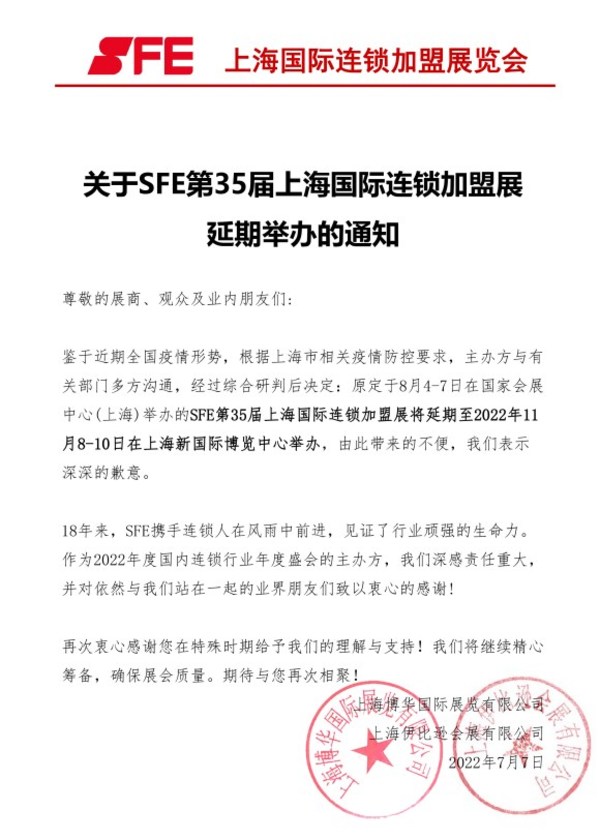 SFE第35屆上海國際連鎖加盟展將延期舉辦