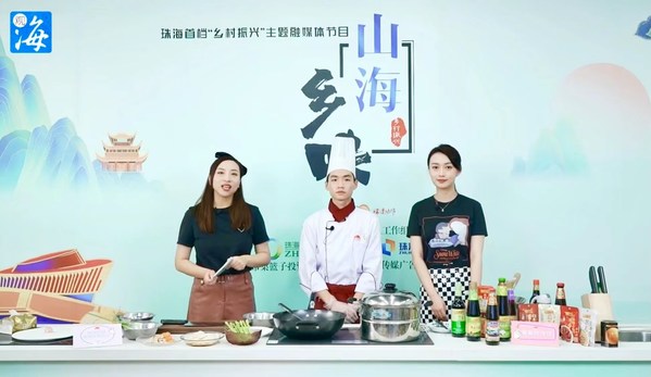 為家鄉代言！李錦記希望廚師做客珠海傳媒集團《山海鄉味》直播間