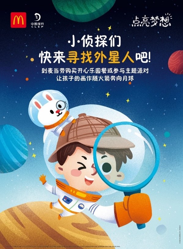 麥當勞中國攜手"中國探月"，招募全國首批"尋找外星人小偵探"