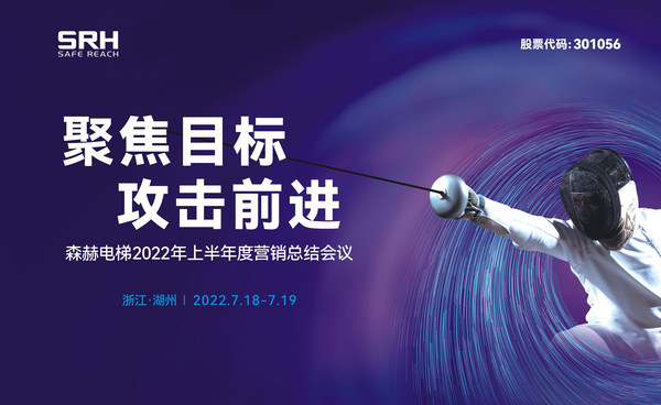 森赫電梯2022年上半年度營銷總結會議順利召開