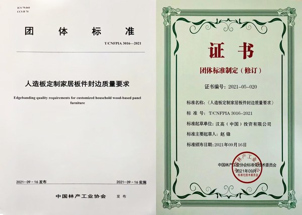 漢高參與制定由索菲亞品牌主導的《人造板定制家居板件封邊質量要求》
