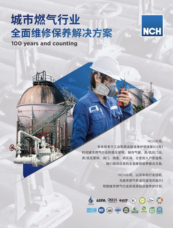 NCH中國舉辦“城市燃氣行業全面維修保養解決方案”研討會，助力國家城市燃氣行業改造