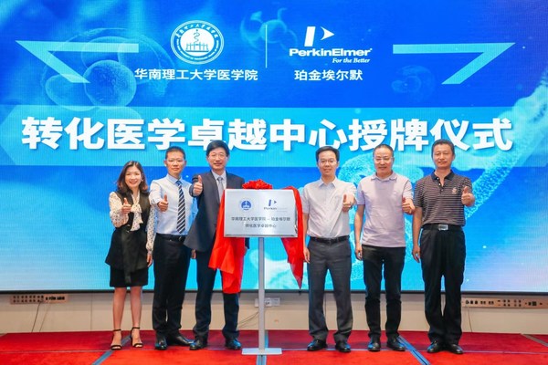 珀金埃爾默攜手華南理工大學醫學院，打造轉化醫學卓越中心