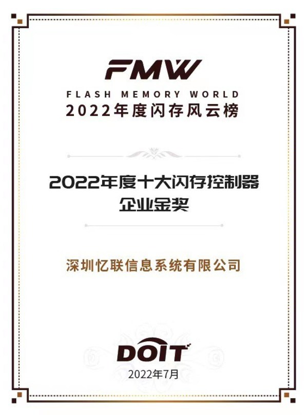憶聯榮獲"十大閃存控制器企業"榮譽稱號