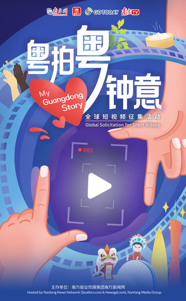 "粵拍粵鐘意"全球短視頻征集活動開啟