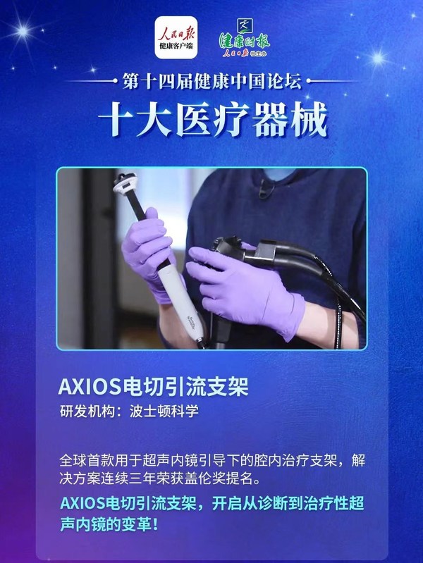 波士頓科學AXIOS電切引流支架榮登健康中國論壇-十大醫療器械榜