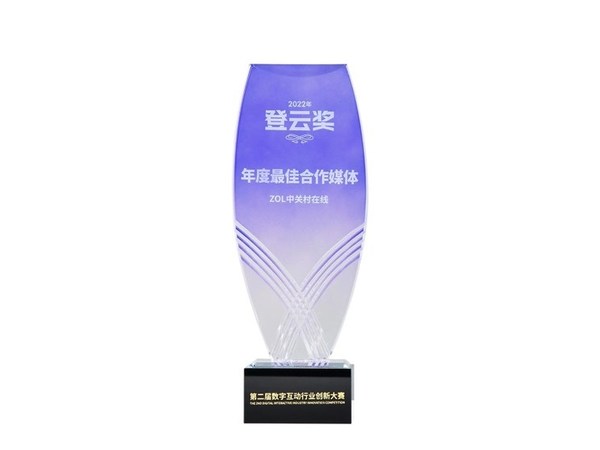 中關村在線亮相第二屆登云獎頒獎典禮，獲"年度最佳合作媒體獎"