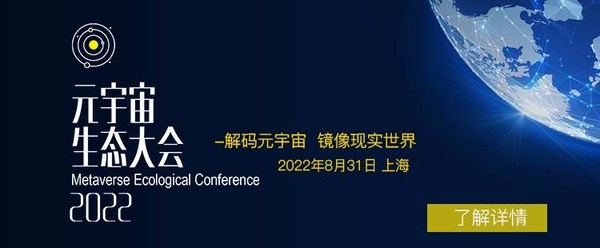"元宇宙生態大會2022"將于8月31日上海召開