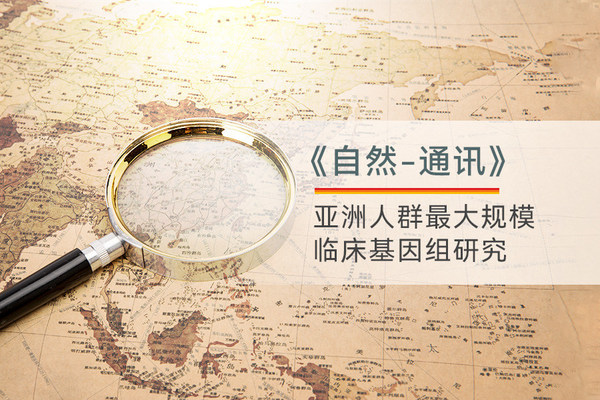 中國科學家攜手至本醫療公布亞洲人群最大規模臨床基因組研究