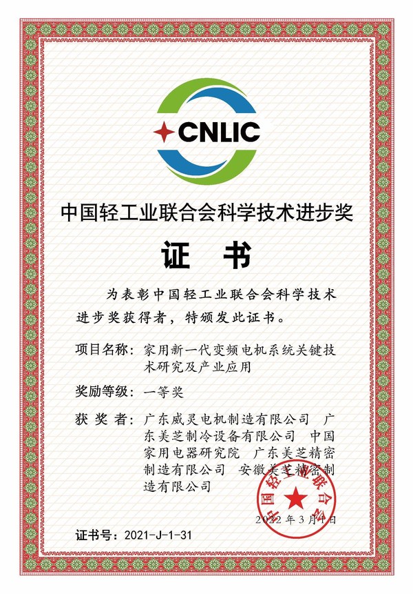 GMCC、Welling獲評"中國輕工業聯合會科學技術進步獎一等獎"